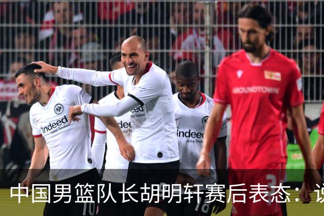 中国男篮队长胡明轩赛后表态：说白了，我们没对方敢拼