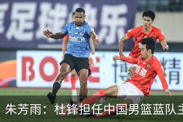 朱芳雨：杜锋担任中国男篮蓝队主帅期间 广东老板曾想让我接任