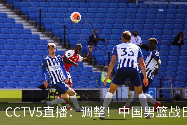 CCTV5直播：调整！中国男篮战日本严防爆冷，韩国男篮难度大